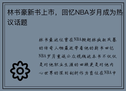 林书豪新书上市，回忆NBA岁月成为热议话题