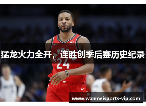 猛龙火力全开，连胜创季后赛历史纪录