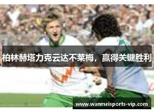 柏林赫塔力克云达不莱梅，赢得关键胜利