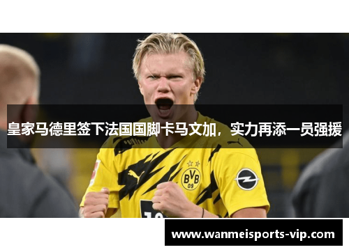 皇家马德里签下法国国脚卡马文加，实力再添一员强援