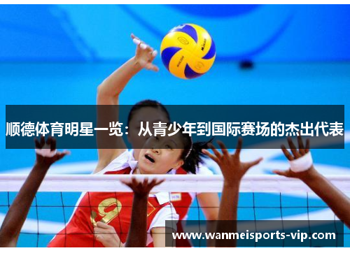 顺德体育明星一览：从青少年到国际赛场的杰出代表