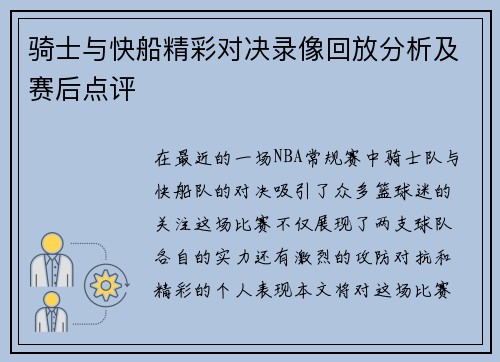 骑士与快船精彩对决录像回放分析及赛后点评