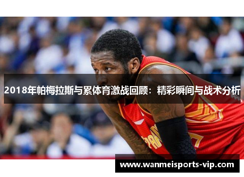 2018年帕梅拉斯与累体育激战回顾：精彩瞬间与战术分析
