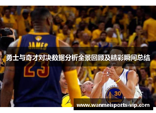 勇士与奇才对决数据分析全景回顾及精彩瞬间总结