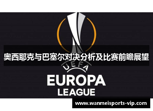 奥西耶克与巴塞尔对决分析及比赛前瞻展望