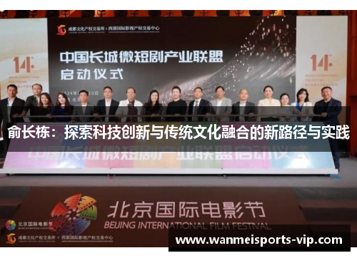 俞长栋：探索科技创新与传统文化融合的新路径与实践