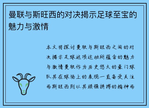 曼联与斯旺西的对决揭示足球至宝的魅力与激情