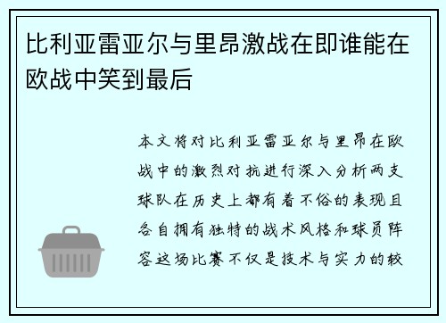 比利亚雷亚尔与里昂激战在即谁能在欧战中笑到最后 比利亚雷亚尔与里昂激战在即谁能在欧战中笑到最后