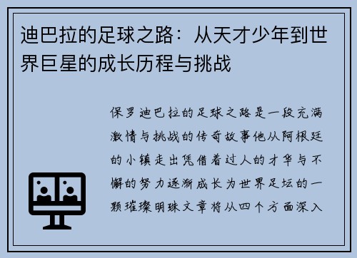 迪巴拉的足球之路:从天才少年到世界巨星的成长历程与挑战